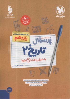 پایانه - مهروماه: پرسوال(بیست پک) تاریخ یازدهم