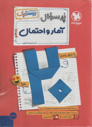 پایانه - مهروماه: پرسوال (بیست پک) آمار و احتمال یازدهم