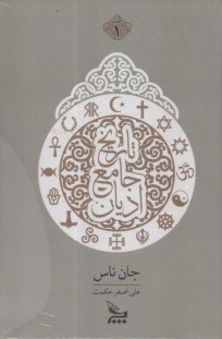 پایانه - تاریخ جامع ادیان