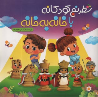 پایانه - شطرنج کودکانه با خانه به خانه