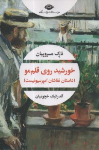 پایانه - خورشید روی قلم مو (داستان نقاشان امپرسیونیست)