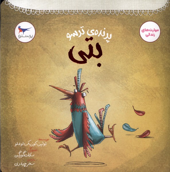 پایانه - پرنده ی ترسو بتی