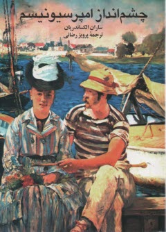 پایانه - چشم انداز امپرسیونیسم