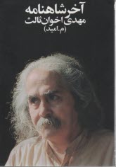 پایانه - آخر شاهنامه