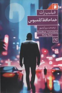 پایانه - خداحافظ کلمبوس