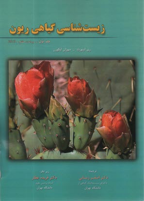 پایانه - زیست شناسی گیاهی ریون (1)