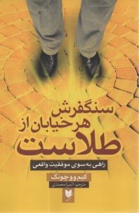 پایانه - سنگفرش هر خیابان از طلاست: راهی به سوی موفقیت واقعی