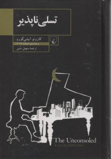 پایانه - تسلی ناپذیر