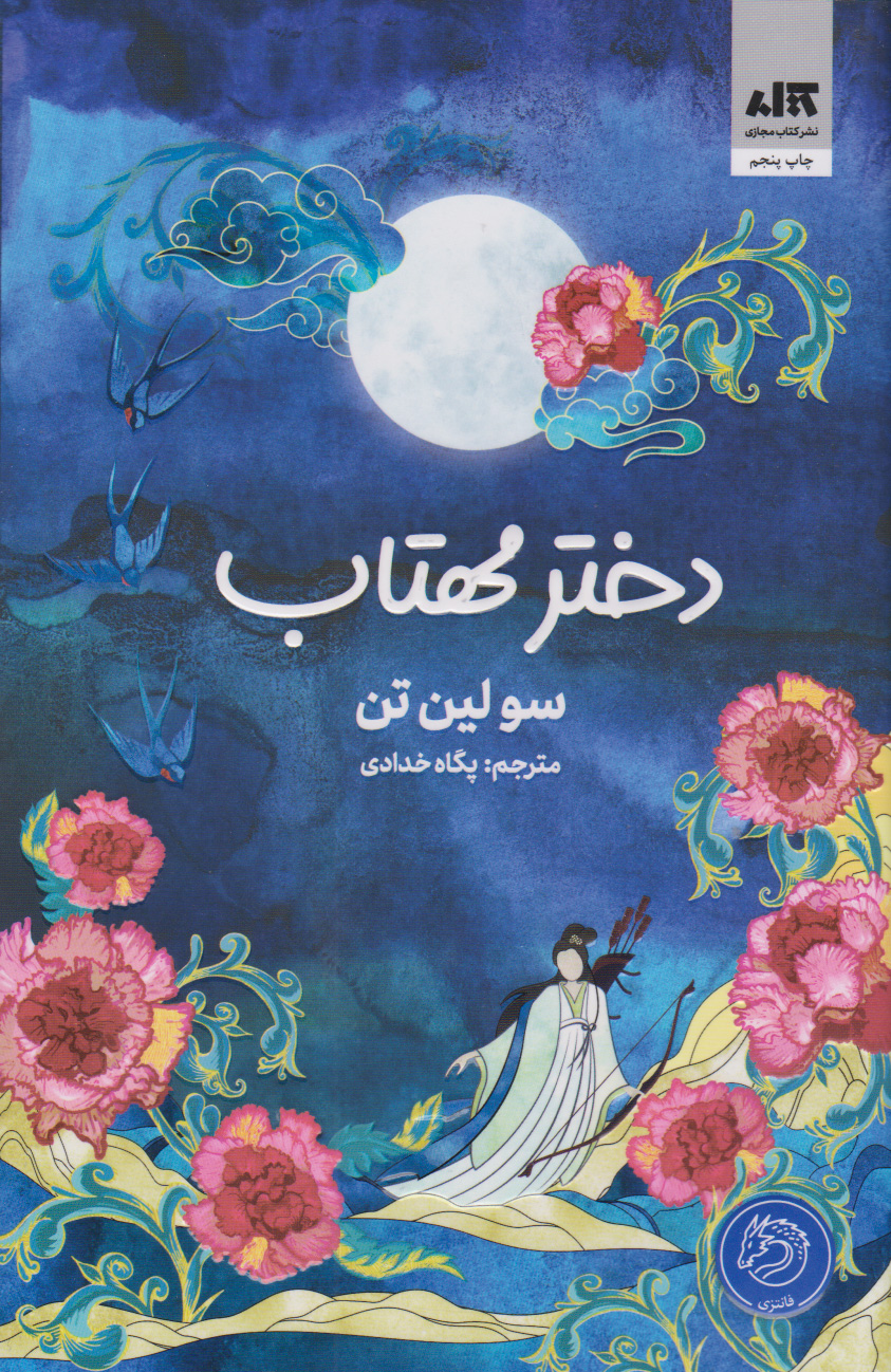 پایانه - دختر مهتاب