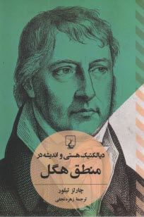 پایانه - دیالکتیک هستی و اندیشه در منطق هگل