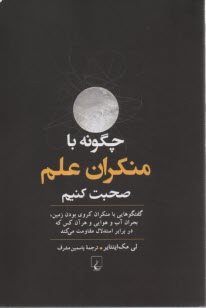 پایانه - چگونه با منکران علم صحبت کنیم