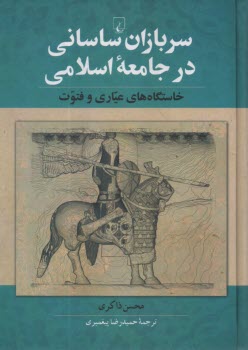 پایانه - سربازان ساسانی در جامعه اسلامی: خاستگاه های عیاری و فتوت