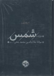 پایانه - غزلیات شمس (2 جلدی)