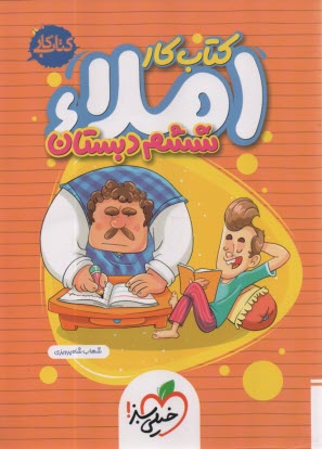 پایانه - 4388- خیلی سبز: کتاب کار املا ششم دبستان