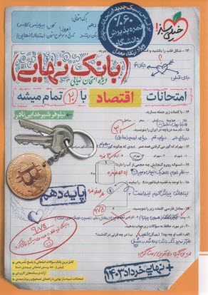 پایانه - 4634- خیلی سبز بانک نهایی اقتصاد دهم