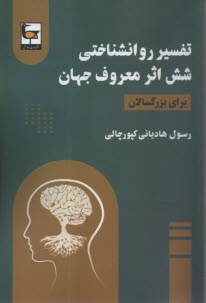 پایانه - تفسیر روانشناختی شش اثر معروف جهان (برای بزرگسالان)