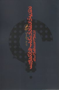 پایانه - نظریه ی انتقادی مکتب فرانکفورت در علوم اجتماعی و انسانی