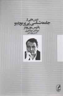 پایانه - درس هایی از جامعه شناسی پی یر بوردیو