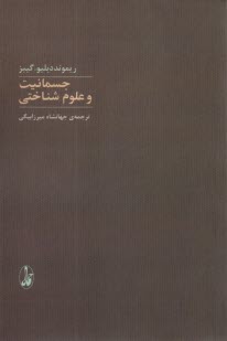 پایانه - جسمانیت و علوم شناختی