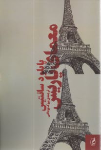 پایانه - معمای پاریس