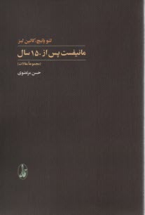 پایانه - مانیفست، پس از 150 سال