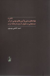 پایانه - نگاهی به نهادهای سنتی و آیین های بومی ایران: جستارهایی در حقوق، تاریخ و فرهنگ ایران