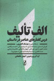پایانه - الف تالیف: درس گفتارهای عناصر در داستان