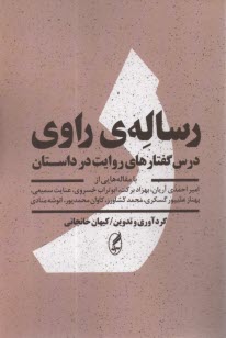 پایانه - رساله ی راوی: درس گفتارهای روایت در داستان