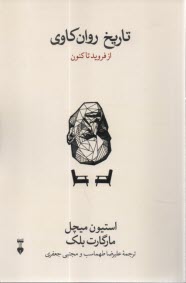 پایانه - تاریخ روان کاوی: از فروید تاکنون