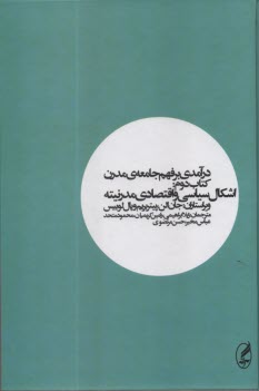 پایانه - درآمدی بر فهم جامعه مدرن (2): اشکال سیاسی و اقتصادی مدرنیته
