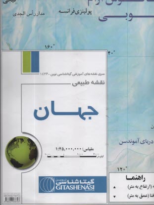 پایانه - 1436 نقشه طبیعی جهان 70*100