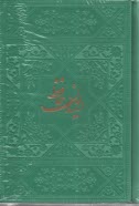 پایانه - دیوان حافظ با مینیاتور: چندرنگ، گلاسه، ترمو، زرکوب، جیبی