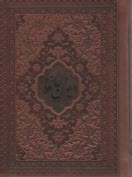 پایانه - دیوان حافظ همراه با تفسیر فال: چندرنگ، ترمو، پلاک دار، زرکوب، بغلی