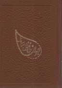 پایانه - دیوان حافظ به انضمام فال: ترمو، لب طلایی، زرکوب، بغلی