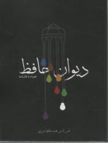 پایانه - دیوان حافظ همراه با فال نامه