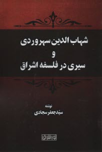 پایانه - شهاب الدین سهروردی و سیری در فلسفه اشراق