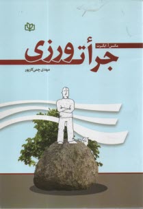 پایانه - جرأت ورزی