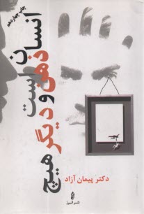 پایانه - انسان ذهن است و دیگر هیچ