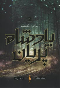 پایانه - پادشاه پریان 1/5: خواهران گمشده