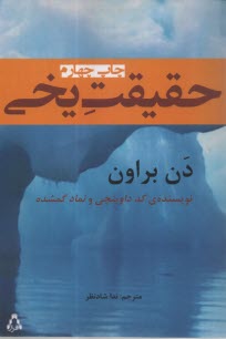 پایانه - حقیقت یخی