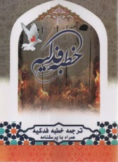 پایانه - خطبه فدکیه: ترجمه خطبه فدکیه همراه با پرسشنامه