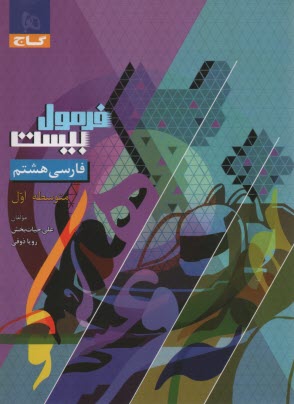 پایانه - 8612-  گاج - فرمول بیست: فارسی هشتم