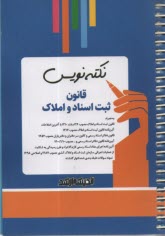 پایانه - نکته نویس قانون ثبت اسناد و املاک