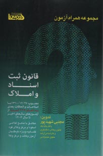 پایانه - مجموعه همراه آزمون: قانون ثبت اسناد و املاک