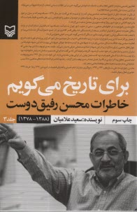 پایانه - برای تاریخ می گویم (3) خاطرات محسن رفیق دوست