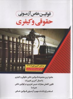 پایانه - قوانین خاص آزمونی حقوقی و کیفری