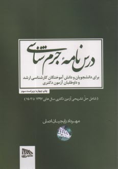 پایانه - درس نامه جرم شناسی: شامل حل تشریحی آزمون دکتری سال های 1397 تا 1402)