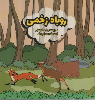 پایانه - روباه زخمی