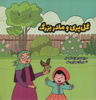 پایانه - گل پری و مادربزرگ