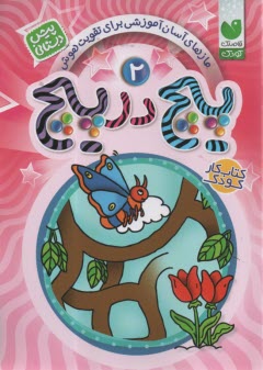 پایانه - پیچ در پیچ: برای کودکان پیش از دبستان (جلد 2)